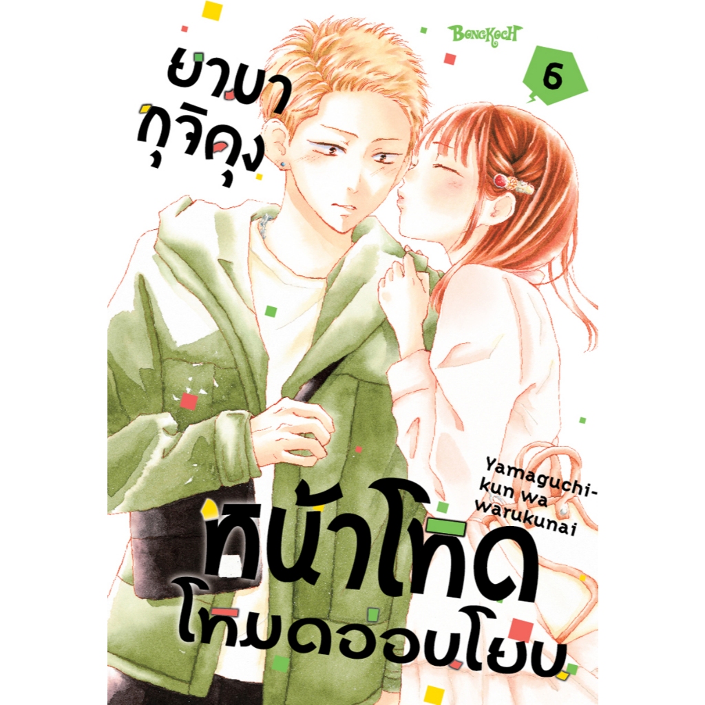 บงกช bongkoch หนังสือการ์ตูนเรื่อง ยามากุจิคุงหน้าโหดโหมดอ่อนโยน เล่ม 6