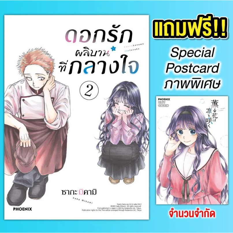 Phoenix Next หนังสือ Manga (MG) ดอกรักผลิบานที่กลางใจ (ฉบับปรับปรุงใหม่) เล่ม 2 [แถมฟรี! Postcard]