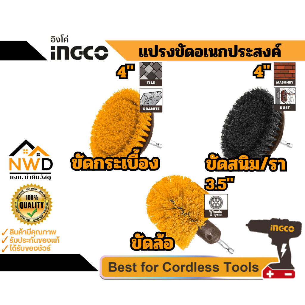 แปรงขัดอเนกประสงค์-ใส่สว่าน INGCO#WCBM0301/WCBM1041/WCBM1360/WCBH1401