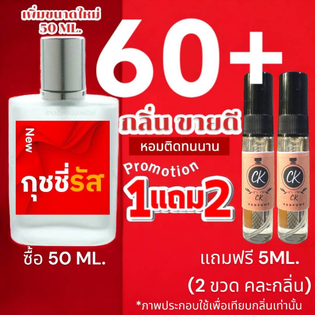 (กลิ่นขายดี) : (สูตรหอมนาน 50 ML.) รวมน้ำหอม 60+ กลิ่น สำหรับผู้ชาย - ผู้หญิง  หอมติดทนนาน สูตรหอมกระจาย