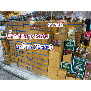 น้ำอบ น้ำอบนางลอย ยกโหล(12ขวด) น้ำอบไทย น้ำอบไทยนางลอย ราคาส…