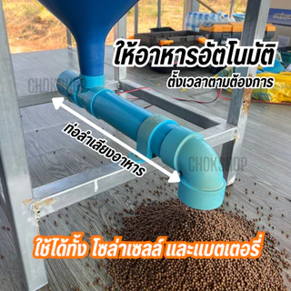 ชุดลำเลียงอาหารสัตว์ มีมอเตอร์ในตัว พร้อมสายไฟยาว 1 เมตร ให้อาหารปลา ให้อาหารสัตว์