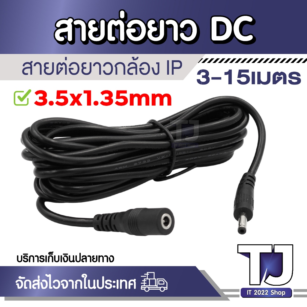 สายต่อยาวกล้อง PI สาย DC 3.5x1.35mm ตัวผู้ ตัวเมีย สายพ่วง DC ความยาวสาย 3-15เมตร