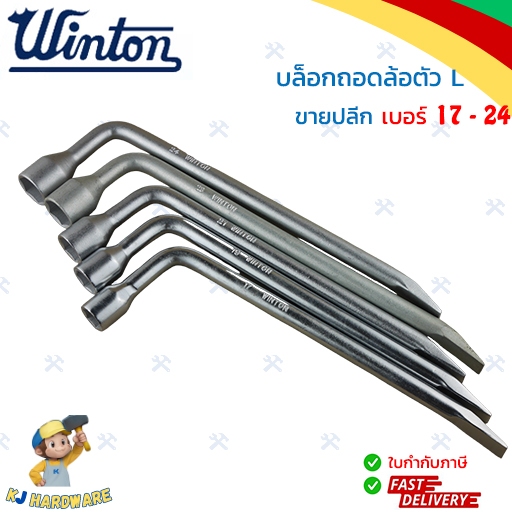 WINTON บล็อกถอดล้อ ตัว L ขนาด 17 - 24 มม. บ็อกถอดล้อ ขันล้อ ขันน็อตล้อ วินตัน ของแท้ 100% ( 1 ชิ้น)
