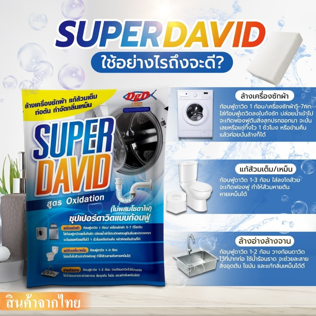 SUPER DAVID (SD) ซุปเปอร์ดาวิดแบบก้อนฟู่ ล้างเครื่องซักผ้า แก้ส้วมเต็ม ท่อตัน กำจัดกลิ่นเหม็น สูตร Oxidation 75 กรัม
