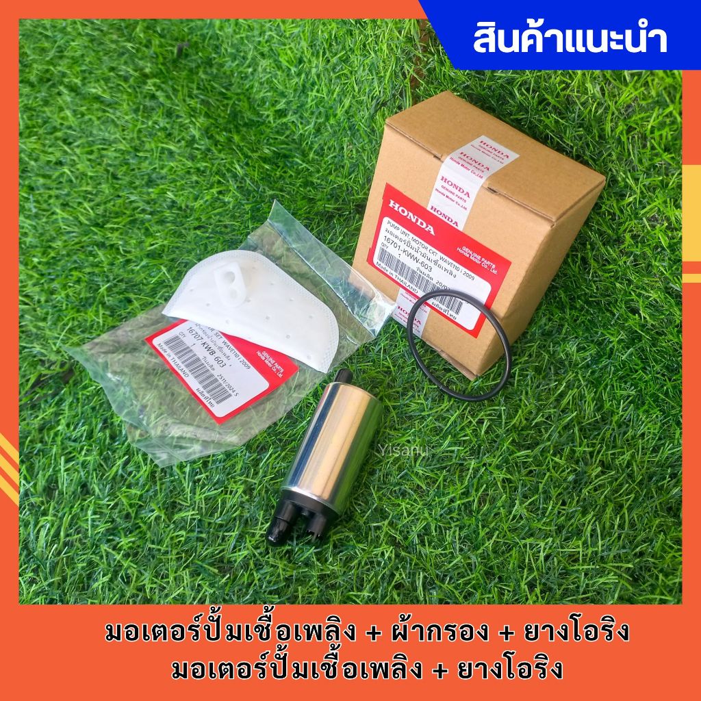 มอเตอร์ปั้มเชื้อเพลิง + ผ้ากรอง + ยางโอริง WAVE110i ปี 2009-2017 แท้ รหัส KWW-603