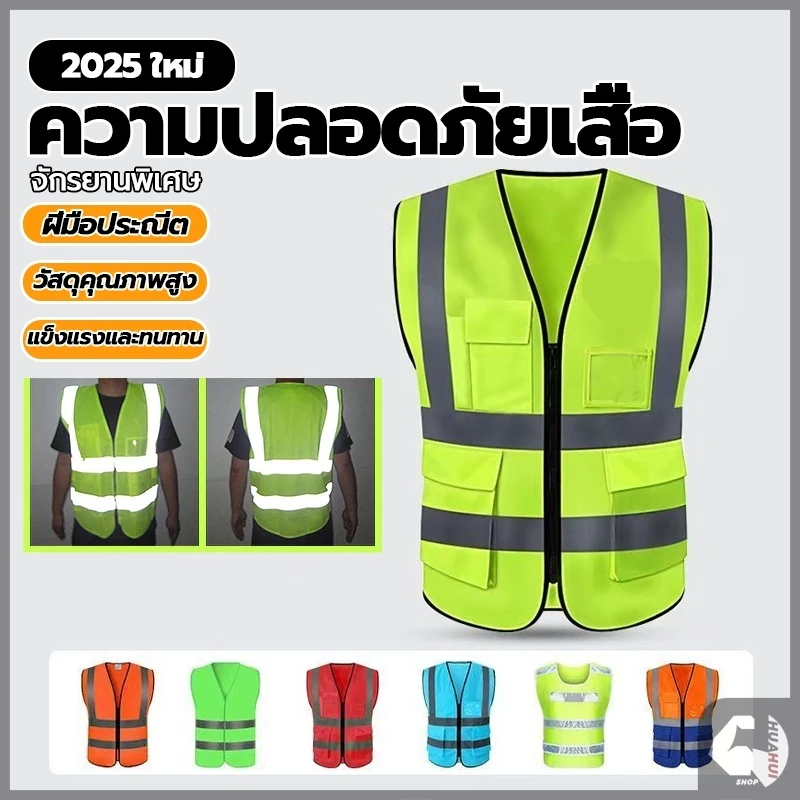เสื้อสะท้อนแสง Reflective safety vest เสื้อกั๊กจราจรสะท้อนแสง สำหรับใส่ทำงาน เซฟตี้ รุ่นมีซิป เพิ่มกระเป๋า ช่องใส่บัตร