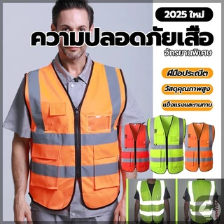 เสื้อสะท้อนแสง Reflective safety vest เสื้อกั๊กจราจรสะท้อนแสง สำหรับใส่ทำงาน เซฟตี้ รุ่นมีซิป เพิ่มกระเป๋า ช่องใส่บัตร