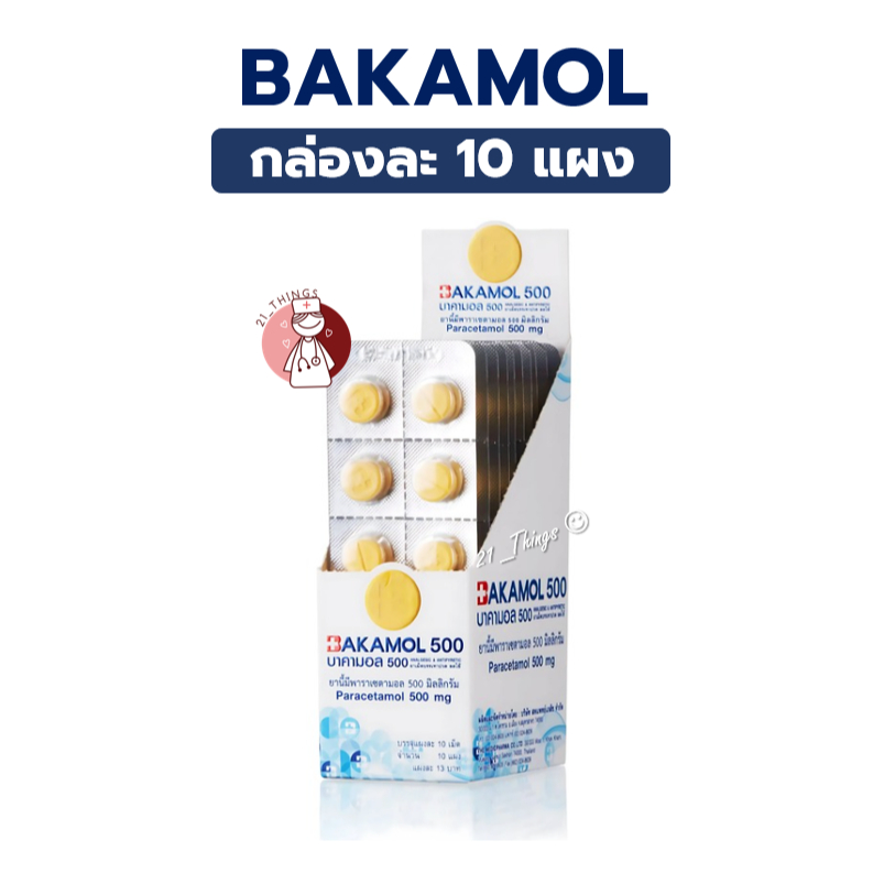 (กล่อง10แผง) BAKAMOL 500mg 10แผง แผงละ 10 เม็ด บาคามอล แก้ปวด ลดไข้ 500มก. ยาสามัญประจำบ้าน
