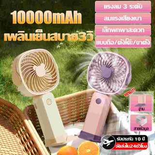 🧊เป่าและเย็น🧊พัดลมมือถือ พัดลมพกพา 10000mAh ใช้งานต่อเนื่อง4…
