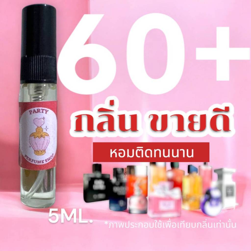 (กลิ่นห้อมหอม)  รวม 60+ กลิ่น น้ำหอมกลิ่นยอดนิยม (ขนาดพกพา) หอมติดทนนาน > (ปริมาณ 5 ML.)
