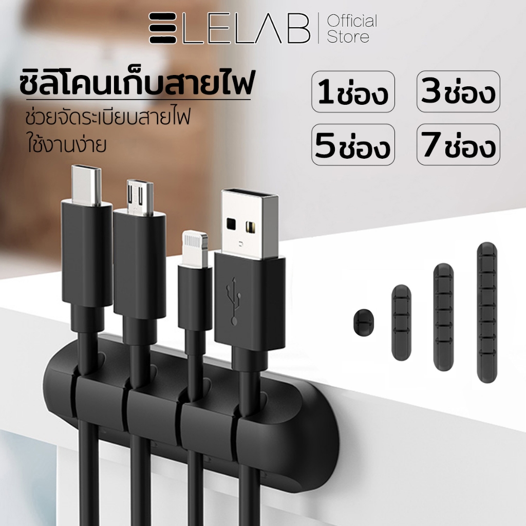 ELELAB คลิปซิลิโคนจัดระเบียบสาย มีกาวในตัว ยืดหยุ่น จัดเก็บสายชาร์จ สายเคเบิล สายหูฟัง ไม่ต้องเจาะ ติดตั้งง่าย