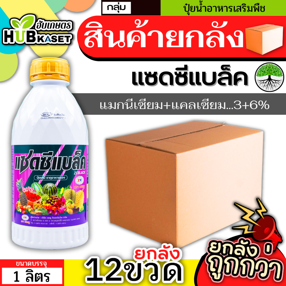 💥💥 สินค้ายกลัง 💥💥 แซดซีแบล็ค 1ลิตร*12ขวด (แมกนีเซียม+แคลเซียม) สูตรเข้มข้น ฟื้นฟูต้น เร่งด่วน แตกรากแตกใบ เร่งเขียว