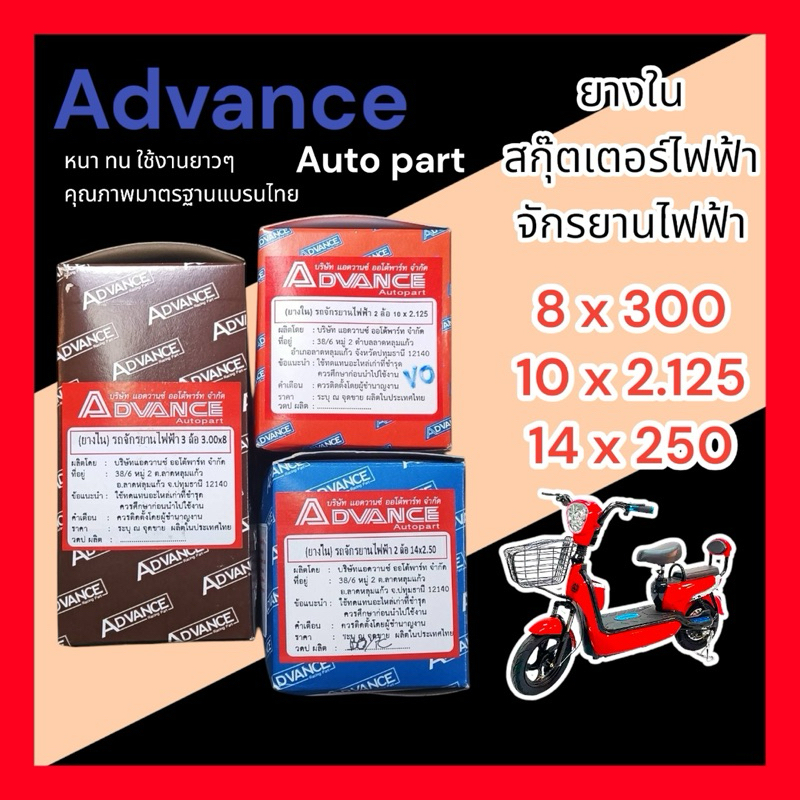 ยางในสำหรับสกุ๊ตเตอร์ไฟฟ้า/จักรยานไฟฟ้า Advance ทนทานหนาแน่น