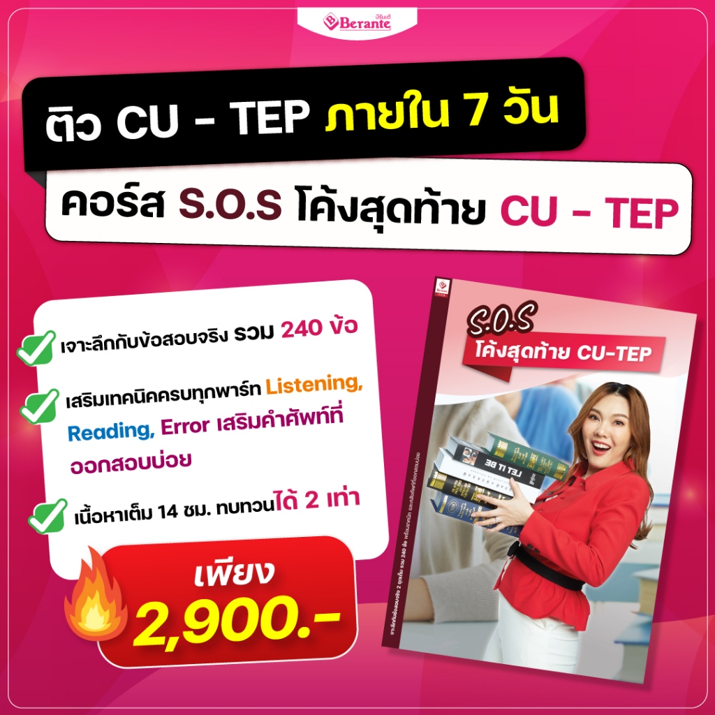 SOS โค้งสุดท้าย CU-TEP