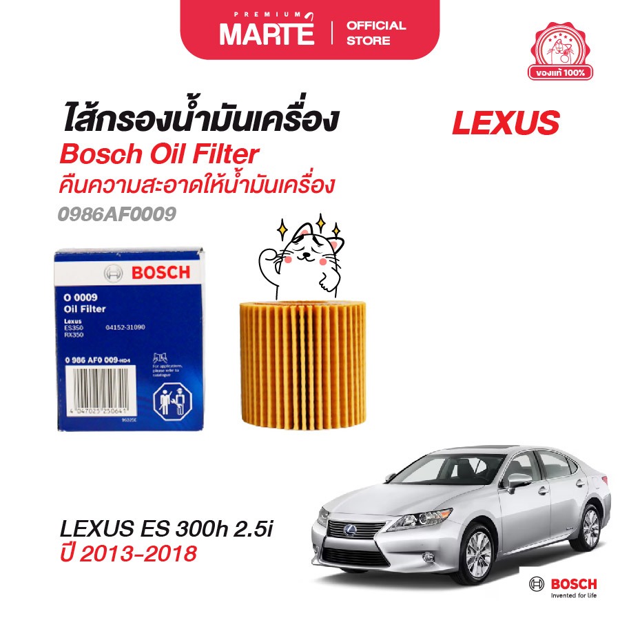 BOSCH ไส้กรองน้ำมันเครื่อง LEXUS (0009) เลกซัส ES 300h 2.5i 2013-2018