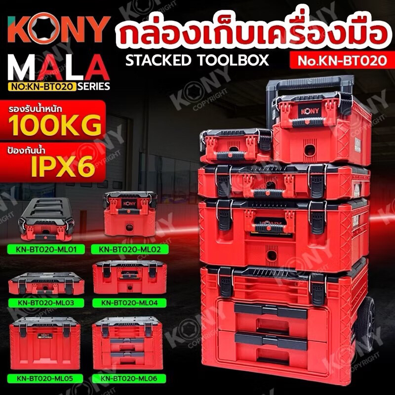 KONY ชุดกล่องเก็บเครื่องมือ แบบซ้อนทับ (สินค้ามีตัวเลือก) กล่องเครื่องมือ รับน้ำหนักสูงสุด 100KG รุ่น TITAN No.KN-BT021