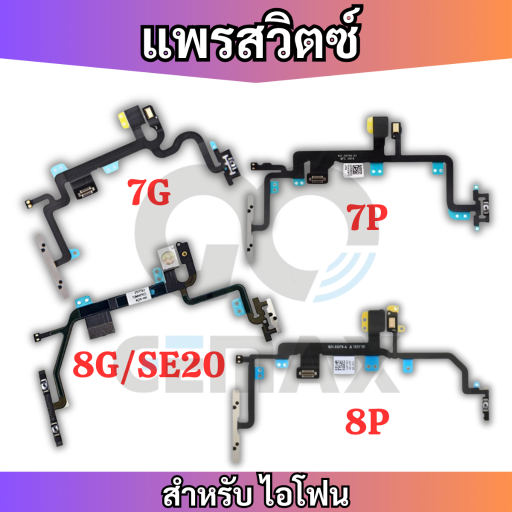 แพรสวิทซ์พาวเวอร์ สำหรับ ไอโฟน 8P 8G 7P 7G 6SP 6S 6P 6G 5S 5G 4S 4G แพรเพิ่มเสียงลดเสียง Power On Off Button