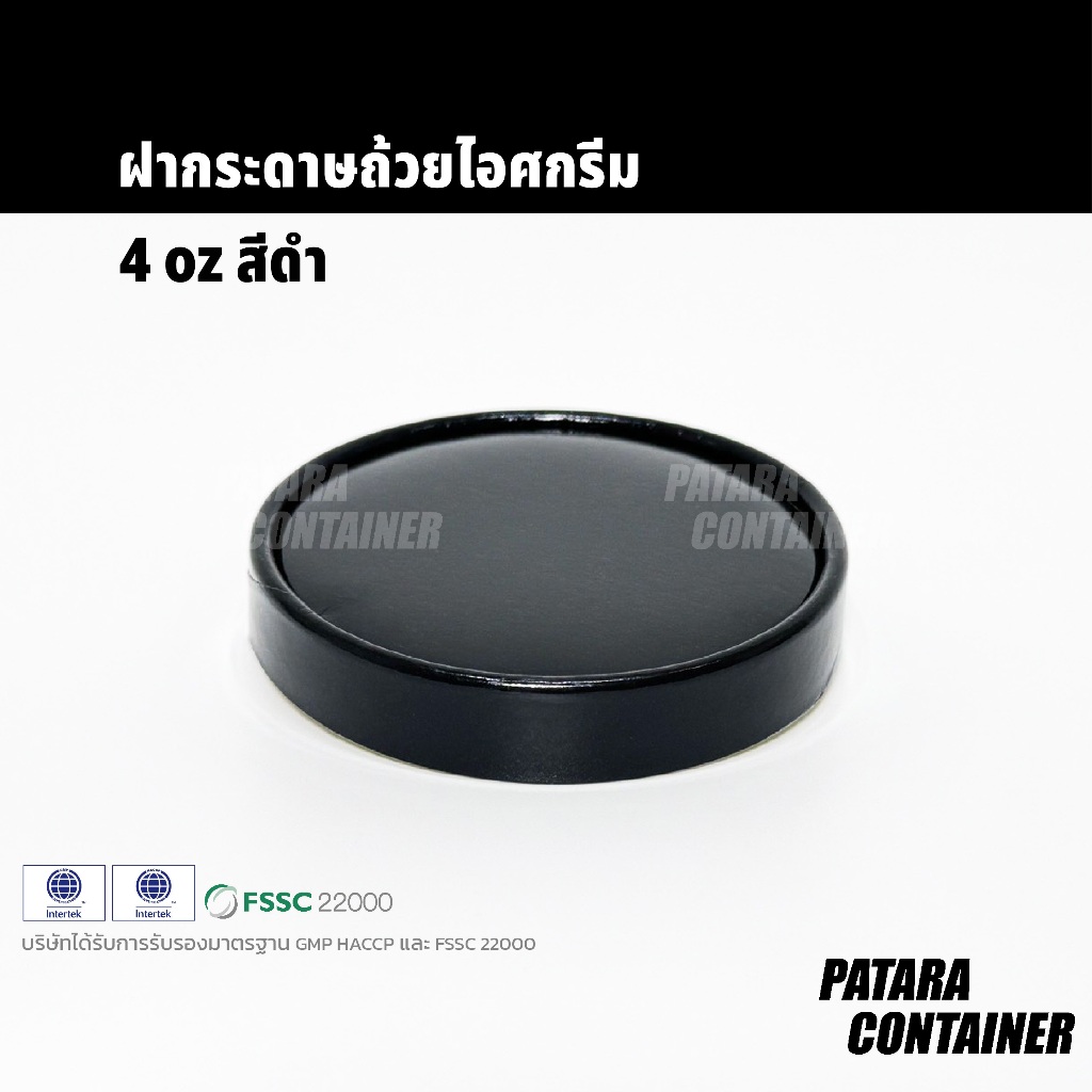 ฝากระดาษถ้วยไอศกรีม 4oz ฝากระดาษสีดำ〚100 ใบ〛