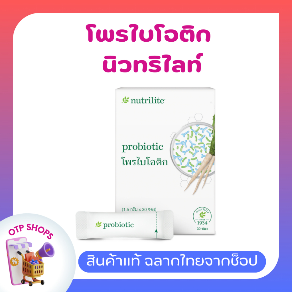 นิวทริไลท์ โพรไบโอติก แอมเวย์ Nutrilite PROBIOTIC ปรับสมดุลร่างกาย พร้อมส่ง (สินค้าแท้ฉลากไทยจากช็อป) บรรจุ 30 ซอง