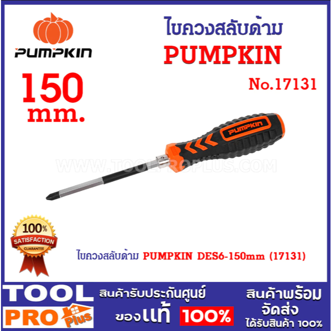 PUMPKIN ไขควงสลับด้าม DES6-100mm (17130) , 150mm (17131) ราคา ถูกที่สุด ดีลบีเคเค แกลเลอรีภาพที่ 4