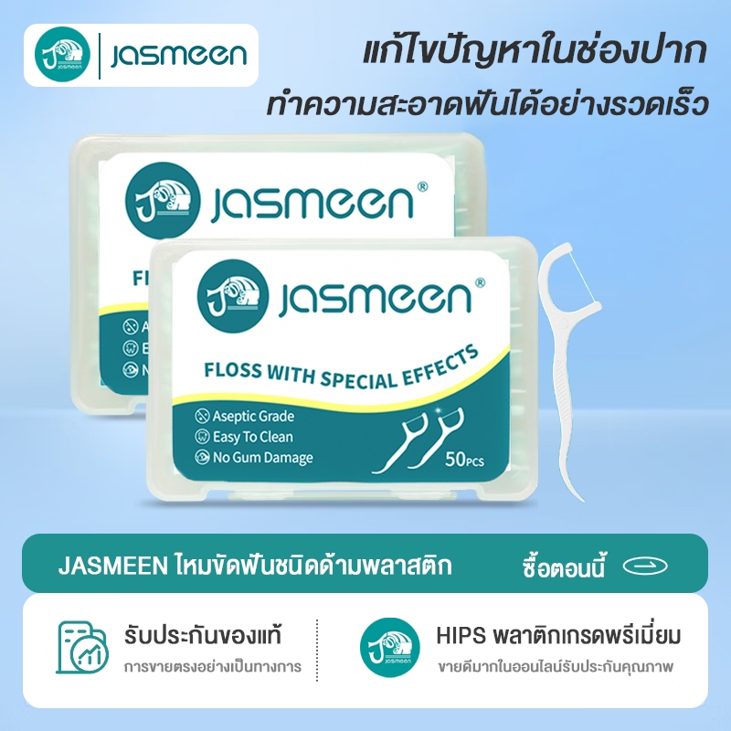 Jasmeen 🦷 ไหมขัดฟันแบบนุ่มพิเศษ [50ชิ้น /กล่อง] สำหรับพกพา ไหมขัดฟัน ไหมขัดฟันแบบพกพา สะอาดสดชื่นปกป้องฟัน
