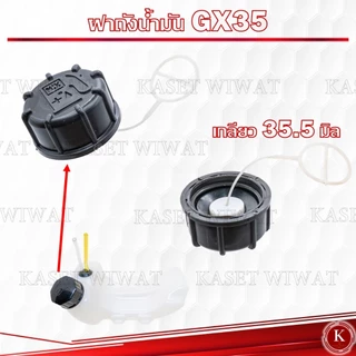ฝาถังน้ำมัน เครื่องตัดหญ้า4จังวะ UT31-GX35
