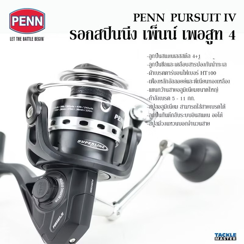 รอกสปิน รอกตกปลา PENN PURSUIT IV เหมาะสำหรับ งานทะเล ลงเรือ งานบ่อ งานปลาใหญ่