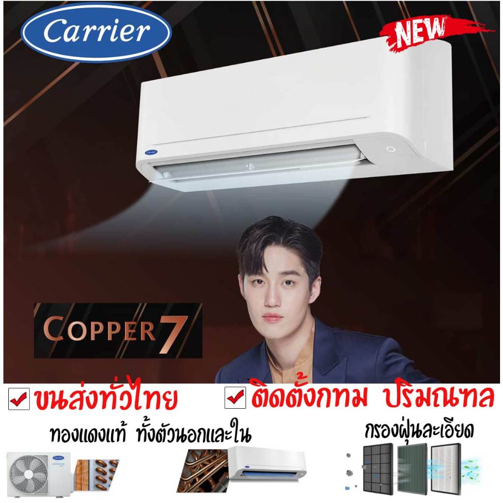 แคเรียร์ COPPER7 new 🔥เฉพาะเครื่อง 9,000 btu และ 12,000BTU 18,000BTU CARRIER 42TSAA010 42TSAA013 42T