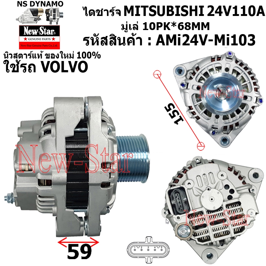 ไดชาร์จ ไดชาร์ท 24V110A ไดMITSUBISHI ใช้รถ VOLVO ประกันโดย ร.ง.New-Star+ไดใหม่100%