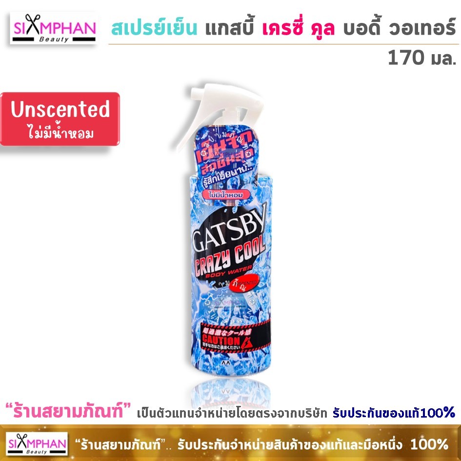 สเปรย์เย็น แกสบี้ เครซี่ คูล บอดี้ วอเทอร์ 170 มล.| Gatsby Crazy Cool Body Water 170 ml. - รูปที่ 4