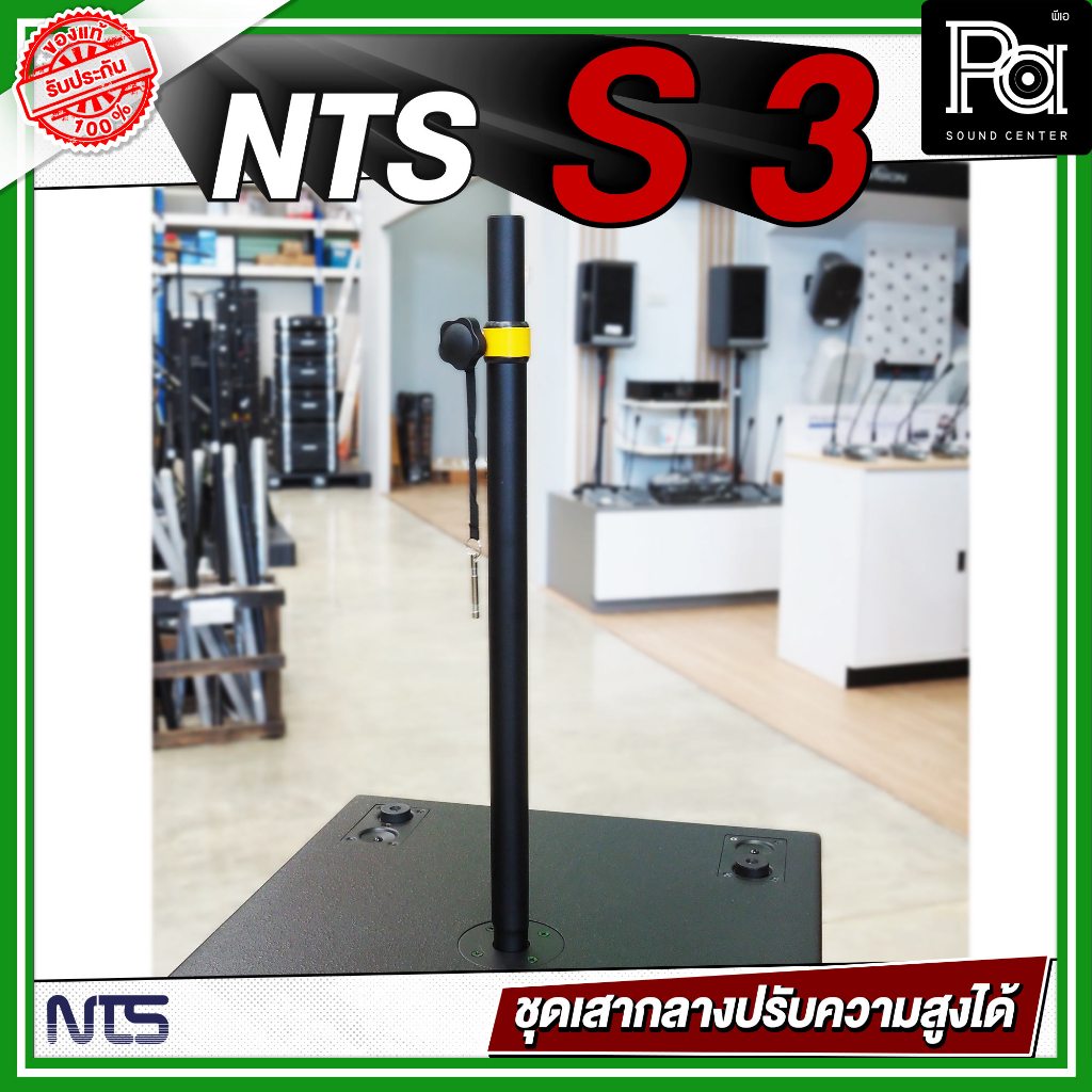 NTS S-3 เสากลาง S3 S 3 เสาเสียบตู้ ท่อกลาง ท่อเหล็ก ปรับระดับได้ แข็งแรง ใช้งานง่าย