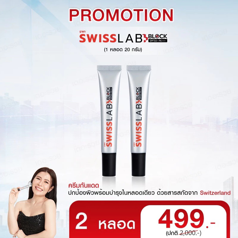 [ส่งฟรี ของแท้ ส่งไว]Swiss Lab Block ครีมกันแดดสวิสแล็บบล๊อค SPF50+ PA++++ ช่วยปกป้องผิวทุกมิติ