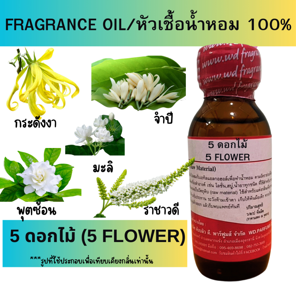 หัวน้ำหอม100% 5 ดอกไม้ (5 Flower) หัวเชื้อน้ำหอมฉีดกายและเครื่องสำอาง กลิ่นดอกไม้ สดชื่น สบู่ ครีม โลชั่น
