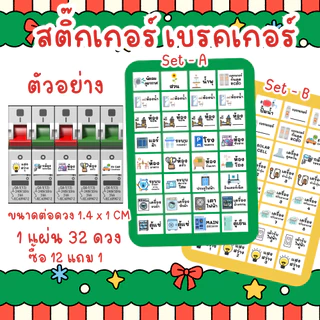 [ซื้อครบ 12 ชิ้น แถมฟรี 1 ชิ้น ] สติ๊กเกอร์สวิตซ์ไฟภาพ คมชัดสวิตซ์ไฟ สติ๊กเกอร์เบรคเกอร์ไฟ ติดทน 1 แผ่น 32 ดวงสุดคุ้ม