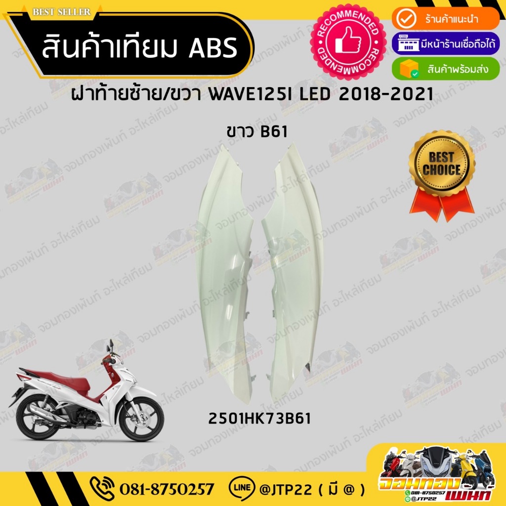 [ แยกชิ้น ] ชุดสี W125i LED รุ่นแรก 2018-2021 สีขาว งานเทียม ABS / เวฟ125iแอลอีดีเทียม - รูปที่ 5