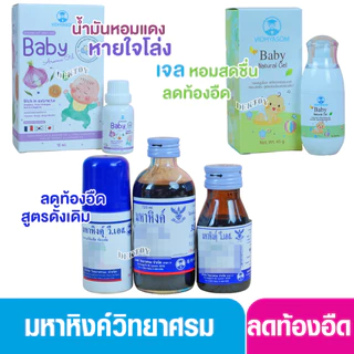 มหาหิงค์ วี เอส ของ วิทยาศรม 60ml. แบบลูกกลิ้ง แก้ท้องอืดท้องเฟ้อ ยาสามัญประจำบ้าน