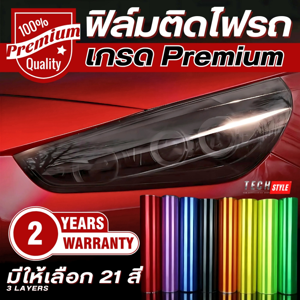 ฟิล์มติดไฟหน้า-ไฟท้าย เกรด Premium หนา 3 ชั้น 21สี ฟิล์มไฟ ฟิล์มไฟหน้ารถมอไซค์ ฟิล์มไฟท้าย