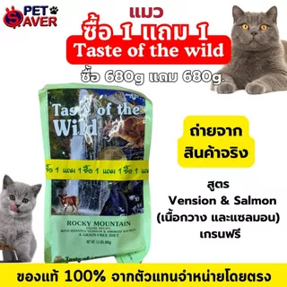 TOW ซื้อ1แถม1 TASTE OF THE WILD cat แมว 1.5lb.(680g) พิเศษแถม 1 ถุง 1.5lb. (680g.)