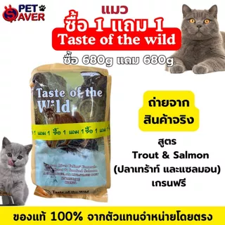 TOW ซื้อ1แถม1 TASTE OF THE WILD cat แมว 1.5lb.(680g) พิเศษแถม 1 ถุง 1.5lb. (680g.)