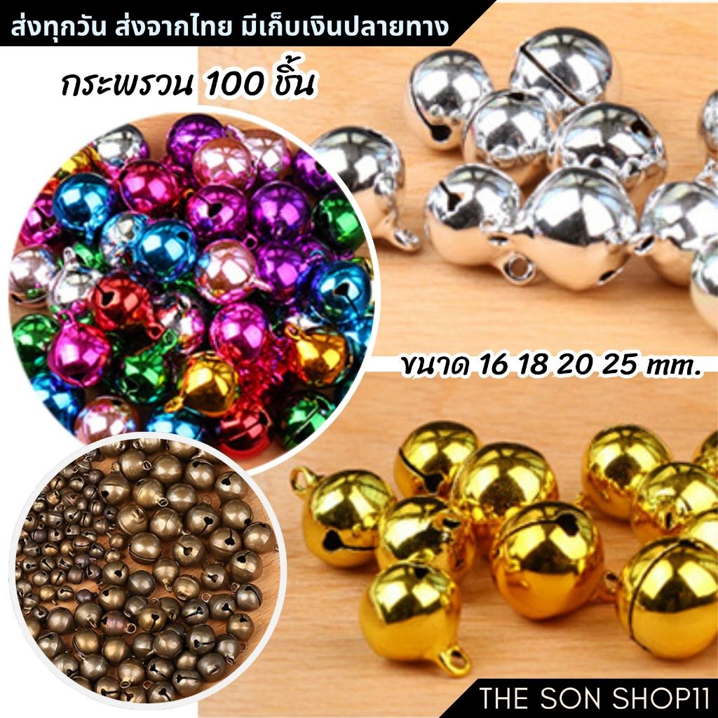 กระพรวนราคาส่ง 100 ชิ้น ขนาด 16 18 20 25 มม. กระดิ่งแมว กระดิ่งหมา DIY พร้อมส่งจากไทย