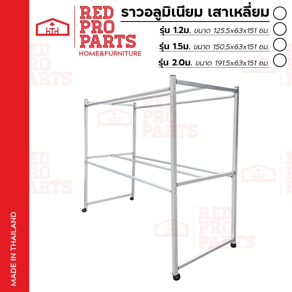 RedProParts ราวตากผ้า อลูมิเนียม รุ่นเสาเหลี่ยม 6เส้น ขนาด 1.2ม./ 1.5ม./ 2.0ม. มีล้อ