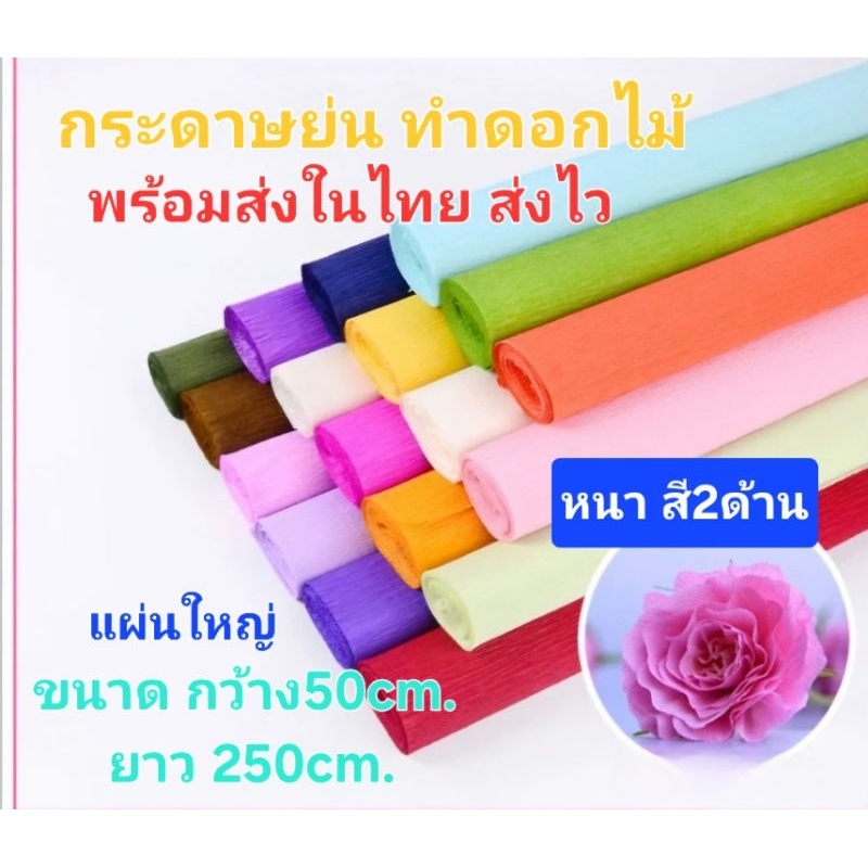 พร้อมส่งในไทย กระดาษย่นสี(ความยาว 2.5 เมตร) หน้ากว้าง 50CM สาหรับทําดอกไม้ประดิษฐ์ ห่อธุปเทียนลอยกระทง หรือไม้เสียบกฐิน