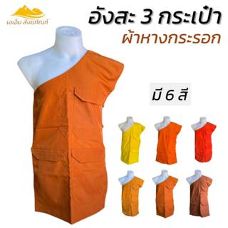 อังสะพระ ผ้าหางกระรอก 3 กระเป๋า เนื้อผ้าใส่สบายไม่ยับอังษะพร…