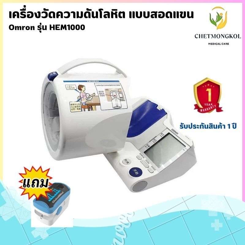 เครื่องวัดความดันโลหิต Omron รุ่น HEM1000 พร้อมคู่มือภาษาไทย หน้าปัดภาษาอังกฤษ (แถมฟรีเครื่องวัดออกซ