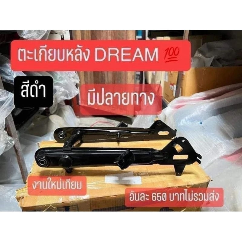 ตะเกียบหลัง สีดำ(สวิงอาร์ม)HONDA ดรีมคุรุสภา/C70/C90/C70KA/C70K2 งานสวย