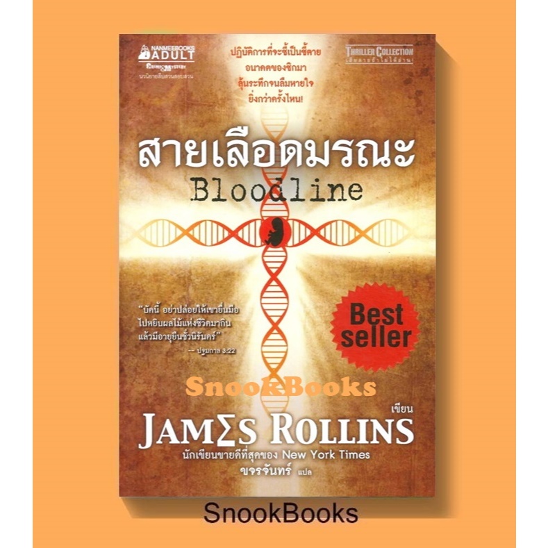 นิยายแปล สายเลือดมรณะ Bloodline โดย James Rollins