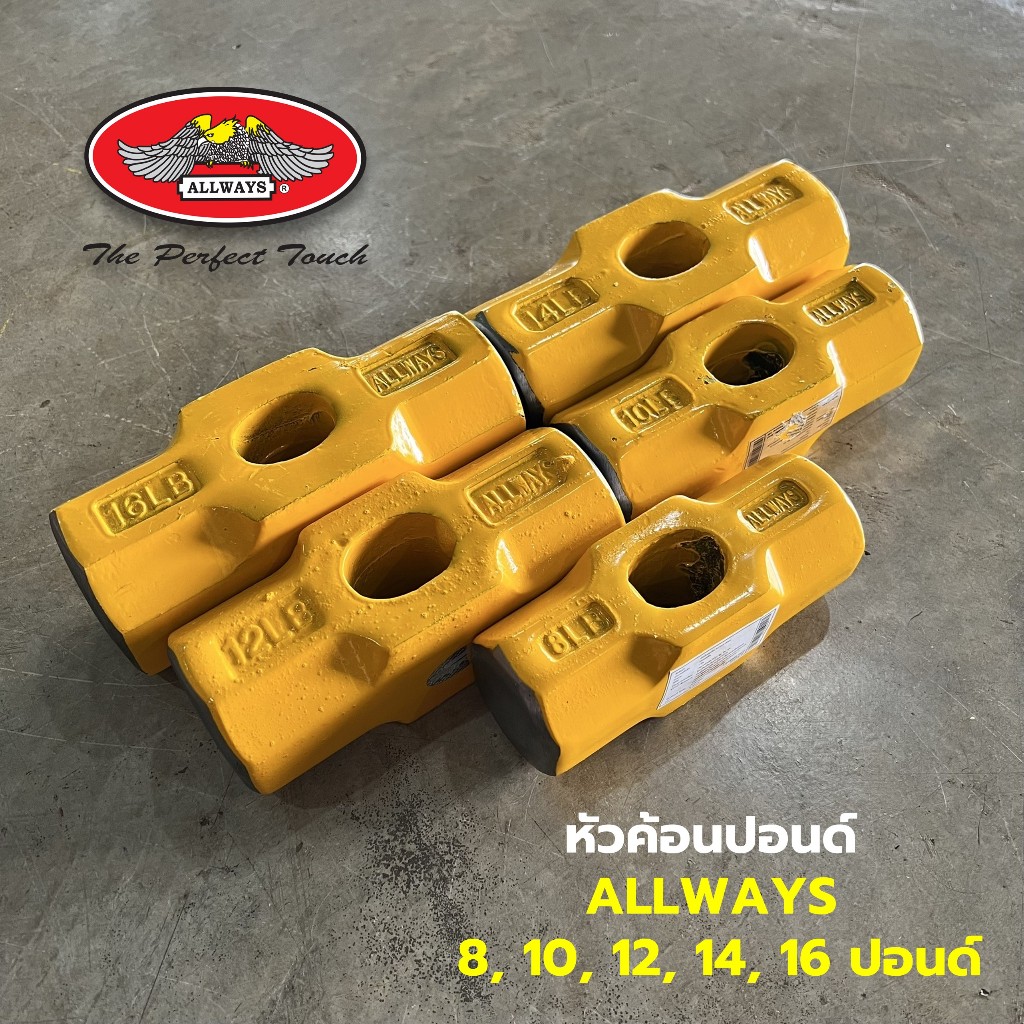 หัวค้อนปอนด์ Allways หัวค้อนทุบหิน สีเหลือง เหล็กเหนียว ขนาด 8 10 12 14 16 ปอนด์ (เฉพาะหัว)