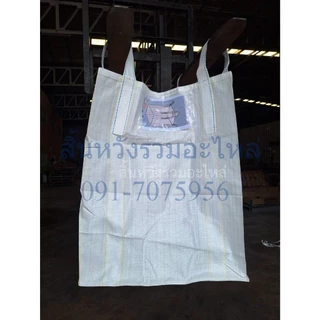 Big bag ถุงบิ๊กแบ๊ค ปากบน-ก้นแบน ไซต์จัมโบ้ ขนาดใหญ่ แบบกระสอบ ขนาด 90*90*110 cm บรรจุได้ 100กก. GT1