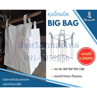 Big bag ถุงบิ๊กแบ๊ค ปากบน-ก้นแบน ไซต์จัมโบ้ ขนาดใหญ่ แบบกระสอบ ขนาด 90*90*110 cm บรรจุได้ 100กก. GT1